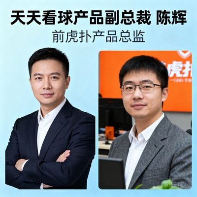 天天看球产品副总裁陈辉，前虎扑产品总监